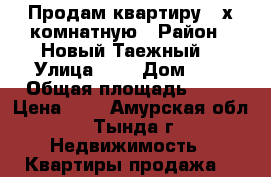 Продам квартиру 3-х комнатную › Район ­ Новый Таежный  › Улица ­ . › Дом ­ . › Общая площадь ­ 73 › Цена ­ . - Амурская обл., Тында г. Недвижимость » Квартиры продажа   